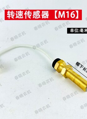 福田雷沃欧豹东方红拖拉机纯铜转速传感器1618mm收割机转速传感器