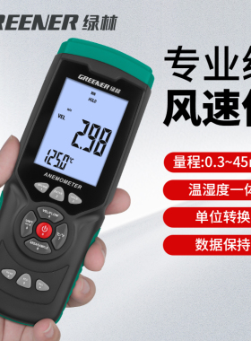 绿林风速仪高精度测风仪风速计风量测试仪数字手持式风速检测仪器