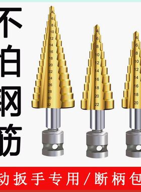 宝塔钻头电动起子专用钻头铝模板金属扩孔钻钻孔器电动起子阶梯钻