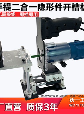 木工隐形件二合一开槽器模具小型手提开槽机铣刀定位架衣橱柜连接