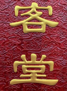 堂客牌堂口接待协调纪律诵戒浮雕凸字可定制U文字松木佛事牌
