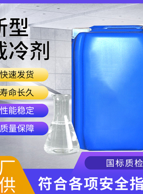 2022载冷剂冷冻液防冻u液刨冰机冰棍机冰粒制冰机绵绵冰机专用