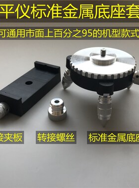 水平仪微调底座贴墙仪贴地仪旋转三角通用转接夹头12线支架配件