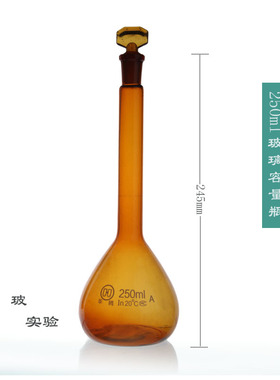 玻璃容量瓶 棕色容量瓶250ML A级 具塞容量瓶 玻璃量瓶 棕色量瓶