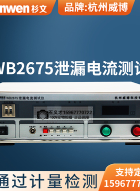 杭州威博WB2675单相三相泄漏电流测试WB2675A/B/C/D/S安全测试仪