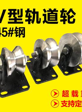 V型彩钢轨道轮子U型H型T型推拉大门钢丝绳导轨轮槽轮轴承角铁滑轮