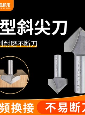 川木90度V型刀铝塑板折边刀修边机雕刻刀雕刻机斜角刀V型槽刀铣刀