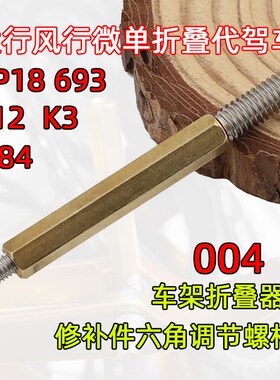 大行风行微单折叠代驾车架折叠器修补六角螺杆螺丝412VP18转动K3
