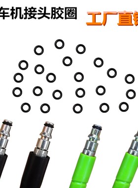 洗车机配件接头胶圈高压管O型圈皮圈密封圈备专用垫圈水枪橡胶圈
