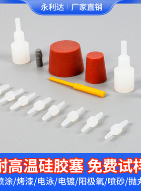 硅胶塞耐高温酸碱喷漆粉砂塑电镀泳屏蔽精孔光孔密封橡胶塞子堵孔