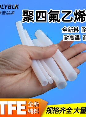 铁氟龙管四氟管耐高温酸碱PTFE耐油腐蚀特氟龙聚四氟乙烯管硬管
