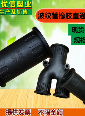 环保塑料波纹管接头 软管浪管橡胶三通 两通 直通Y型对接接头卡接