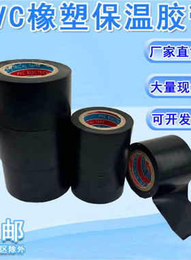 黑色PVC橡塑保温胶带电气绝缘胶布防水包扎缠绕空调管道大卷20米