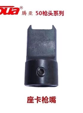 腾亚50C瓦斯枪原厂配件多功能枪嘴水电专用枪头吊卡管卡座卡枪嘴