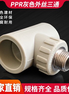 灰色PPR异径三通外丝三通接头配件DN405063水管道热熔2寸外牙三通