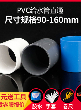 PVC直通接头UPVC塑料管箍供给水管胶粘件配件白灰蓝色90 110 160
