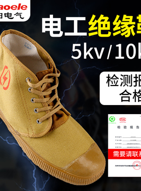 绝缘鞋电工鞋10kv高压专用黄胶轻便帆布透气防臭防滑解放劳保鞋男