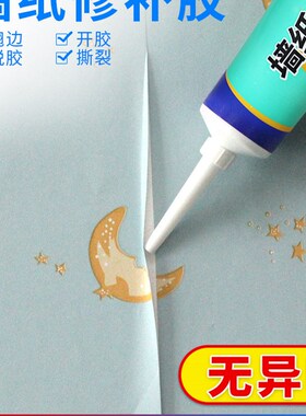 墙纸修补胶水墙布翘边修复壁纸脱落专用粘贴胶水家用强力糯米胶