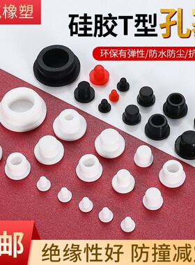 硅胶堵头喷塑T型胶盖耐高温橡胶堵塞瓶盖密封皮塞子防水防尘螺丝