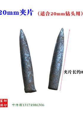 石工凿楔子劈石器破石分裂片采石楔排针石头蟹20mm开山采石器夹片