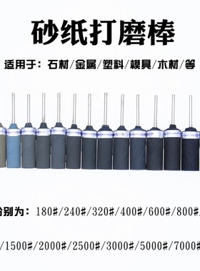砂纸棒轮打磨头 打磨棒玉石抛光木雕抛光水砂纸棒轮砂纸打磨棒