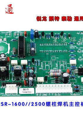 RSR-1600/2500电容储能螺柱焊机主控板 螺栓标牌保温钉种控制板