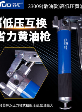 羽拓新款正品黄油枪手动省力高低压互换双轴机器打黄油注油枪工具