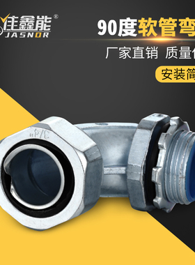 金属软管弯头G1锌合金管接头G3/8连接头90度弯头包塑管接头G1/2