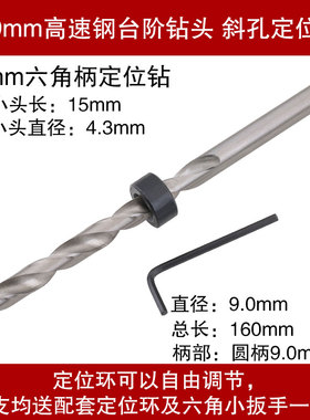 高速钢木工斜孔定位器 开孔器 台阶钻头 二阶钻头麻花钻9mm/9.5MM