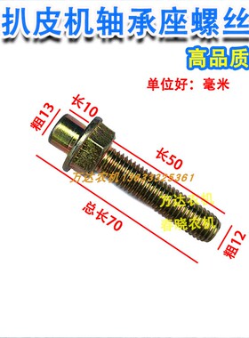 巨明废铁天人金大丰玉米收割机配件扒皮机调节螺丝扒皮辊调整螺丝