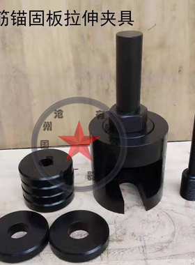 直销钢筋锚固板试件抗拉强度试验夹具灌浆料套筒锚固板拉伸夹具