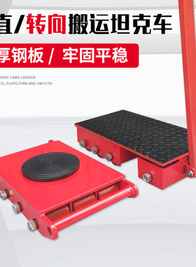 万向旋转搬运坦克车直向小坦克地坦克搬运车地牛坦克轮重物移位器