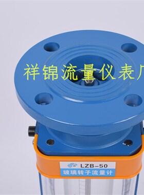 LZB-15玻璃转子流量计LZB-25 LZB-40 LZB-50 气体 液体 水流量计
