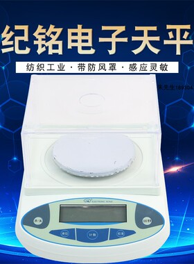纪铭高精度电子天平实验室电子称珠宝布料纺织克重称500g/0.01g