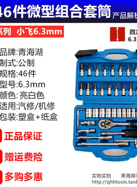 青海湖工具套筒扳手6.3系列小飞公制组合套装多功能汽修维修组套