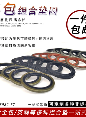 JB982-77组合垫圈垫片密封圈高压组合油管密封垫圈氟胶O型圈油封