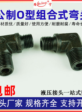 液压A型组合式油管弯头O型圈接头公制密封垫90度直角外螺纹M22 18