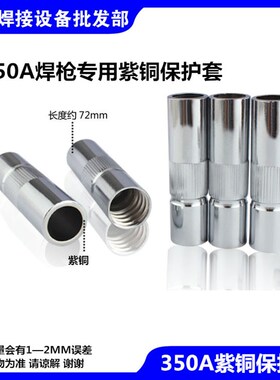 气保焊机350A二保焊枪配件平缩直口保护嘴套加厚紫铜喷咀