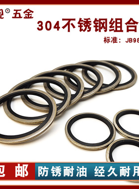JB982不锈钢304组合垫片//密封圈/氟胶o型圈/骨架油封/半包组合垫