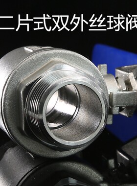304双外丝球阀 二片式球阀 两片式阀门4 6分 1 2寸 DN15 20 25 50