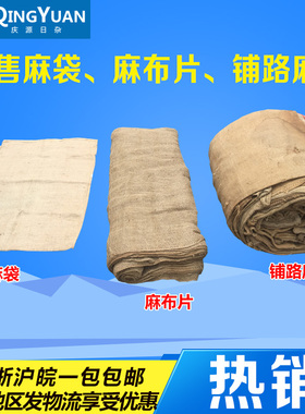 麻袋 草垫子 麻布片 铺路麻袋 垃圾物流粮食五金麻袋 游戏编织袋