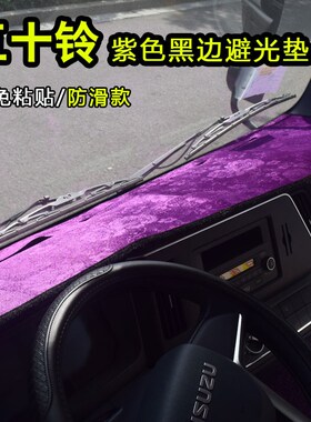 顺丰包邮江铃五十铃翼放ec7仪表台垫国6凯运顺达翼发ec5es5避光垫
