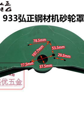 弘正欧迪933钢材机砂轮罩355型材切割机加厚保护罩防护罩原厂配件