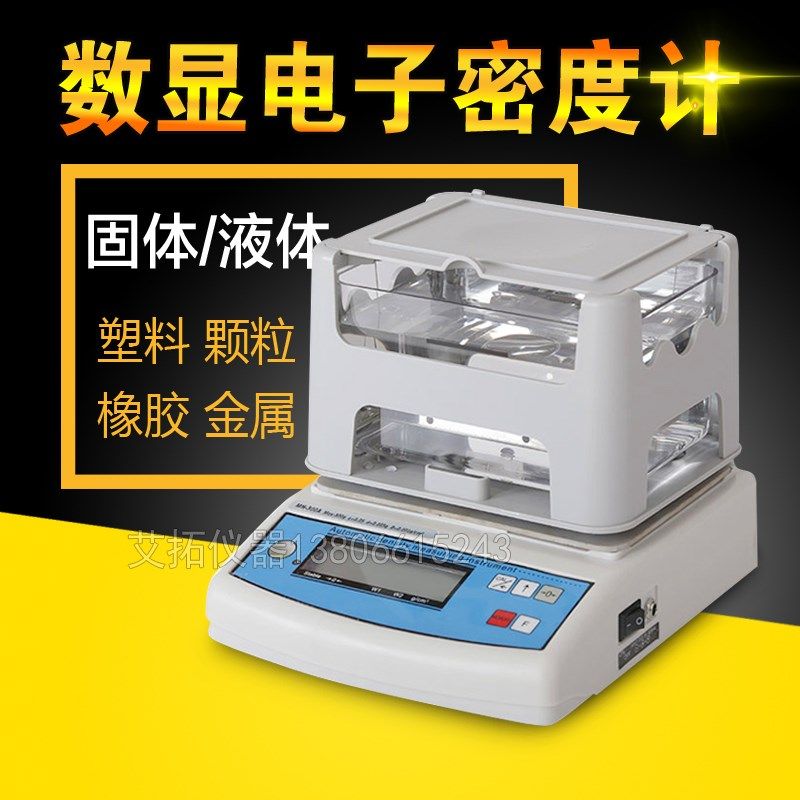 数显电子密度计固体液体密度测试仪高精度塑料颗粒橡胶密度检测仪,淘宝优惠券,粉丝福利购,淘宝优惠卷