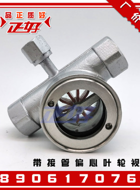 SG-YL11-01Y不锈钢304带接管偏心叶轮视镜 丝扣水流油流指示器1寸