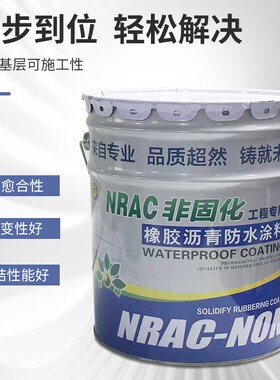 非固化橡胶沥青防水涂料灌缝屋顶防水粘接卷材专用补漏强粘力
