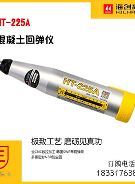 海创高科HT-225T/225A一体式数显回弹仪回弹强度测定仪数字语音回