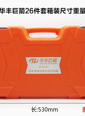 华丰巨箭26件3/4 1寸12角重型梅花套筒工具汽修中型棘轮快速扳手