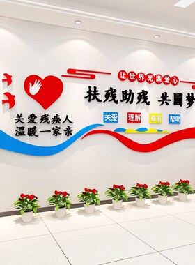毛毡墙贴关爱残疾人协会社区纸画联公益文化扶残帮助宣传公告海报