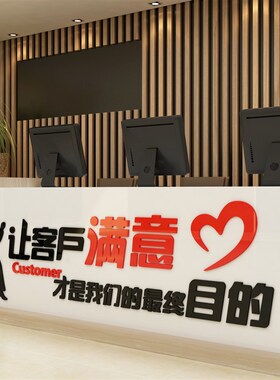让客户满意墙贴办公室墙面装x饰企业文化公司会议布置背景励志标